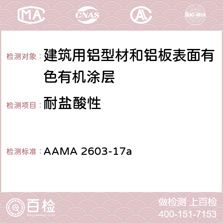 耐盐酸性 《建筑用铝型材和铝板表面有色有机涂层规范》 AAMA 2603-17a 8.6.1