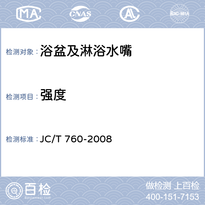 强度 JC/T 760-2008 浴盆及淋浴水嘴