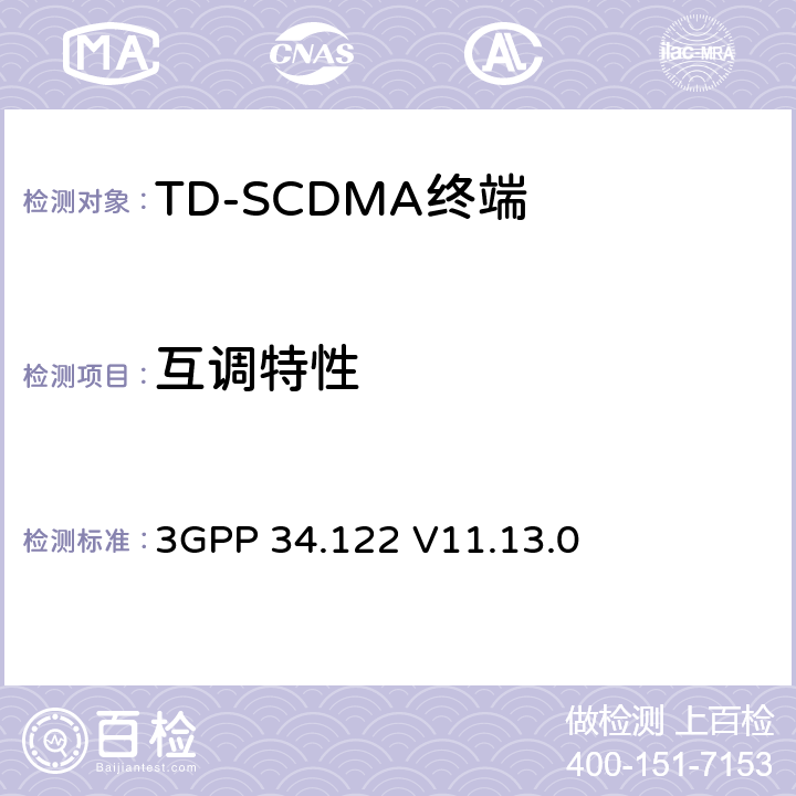 互调特性 终端一致性规范；无线传输和接收(TDD) 3GPP 34.122 V11.13.0