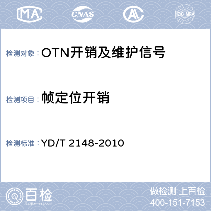 帧定位开销 光传送网(OTN)测试方法 YD/T 2148-2010 5.2