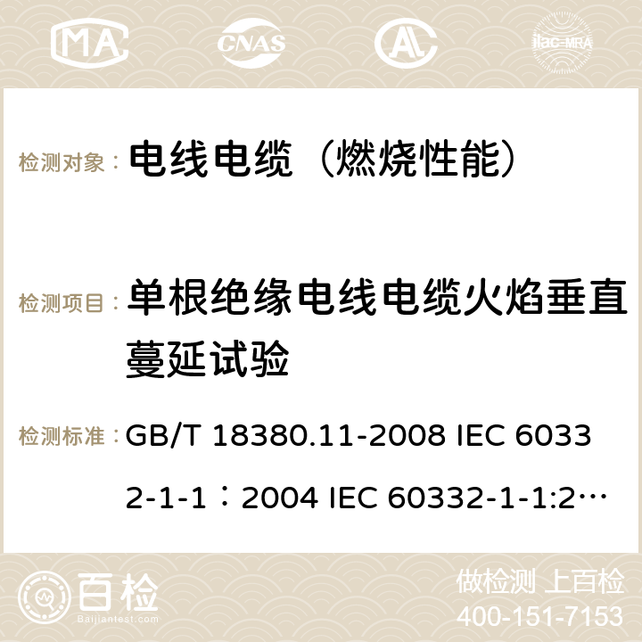 单根绝缘电线电缆火焰垂直蔓延试验 电缆和光缆在火焰条件下的燃烧试验 第11部分：单根绝缘电线电缆火焰垂直蔓延试验 试验装置 GB/T 18380.11-2008 IEC 60332-1-1：2004 IEC 60332-1-1:2015 AS/NZS IEC 60332.1.1:2017 SANS 60332-1-1：2005