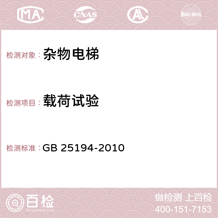 载荷试验 杂物电梯制造与安装安全规范 GB 25194-2010 12.2