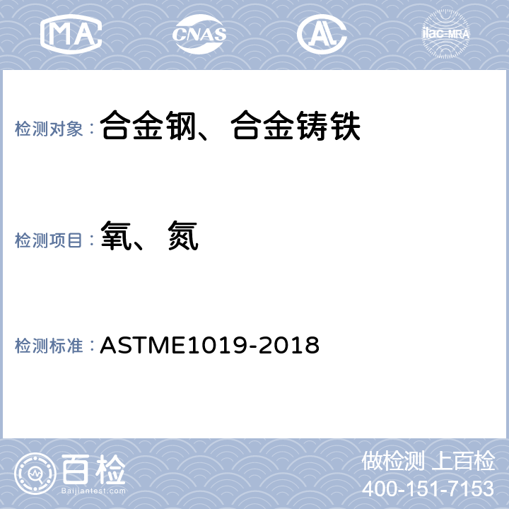 氧、氮 ASTM E1019-2018 钢、铁、镍和钴合金中碳、硫、氮、氧含量测定的试验方法