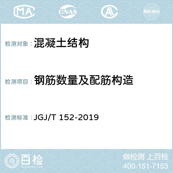钢筋数量及配筋构造 混凝土中钢筋检测技术标准 JGJ/T 152-2019 5