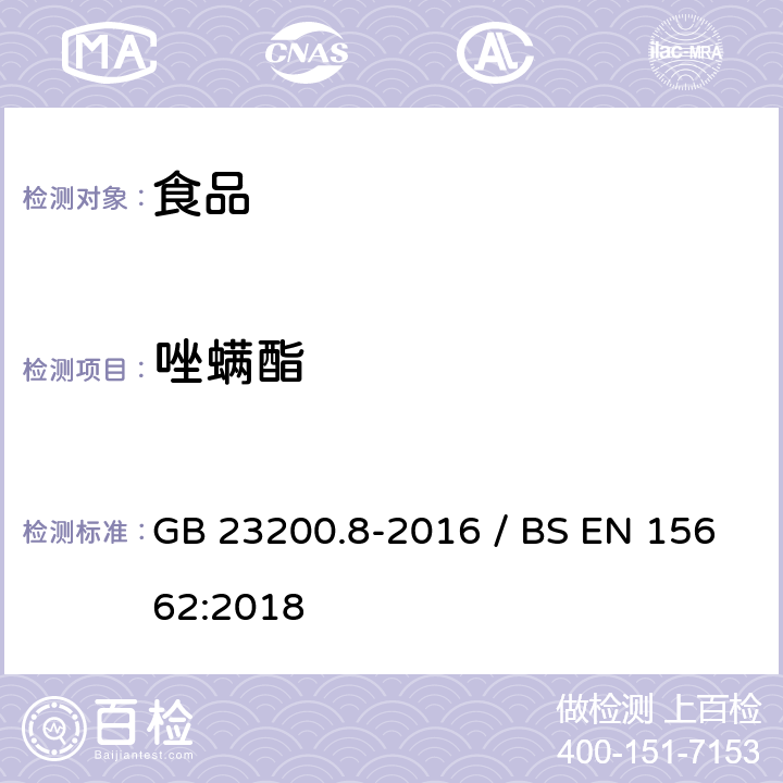 唑螨酯 水果和蔬菜中500种农药及相关化学品残留量的测定气相色谱-质谱法 / 植物食品.通过分散SPE进行乙腈提纯/隔离和移除之后使用GC-MS和/或LC-MS/MS测定杀虫剂残留物.QuEChERS方法 GB 23200.8-2016 / BS EN 15662:2018