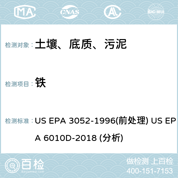 铁 硅酸盐和有机物基质的微波辅助酸消解法（前处理）电感耦合等离子体原子发射光谱法（分析） US EPA 3052-1996(前处理) US EPA 6010D-2018 (分析)