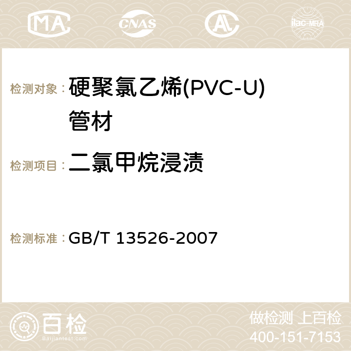 二氯甲烷浸渍 《硬聚氯乙烯(PVC-U)管材 二氯甲烷浸渍试验方法》 GB/T 13526-2007