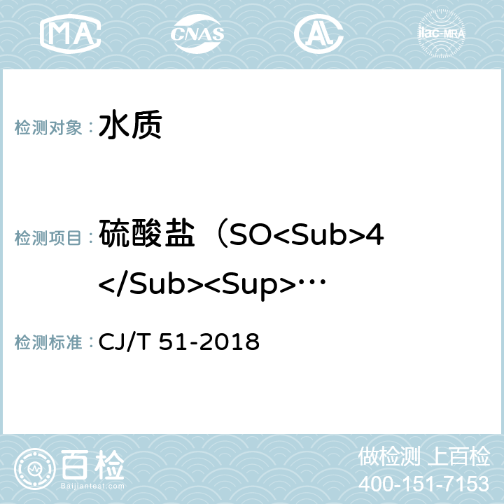 硫酸盐（SO<Sub>4</Sub><Sup>2-</Sup>） 城镇污水水质标准检验方法 CJ/T 51-2018 19