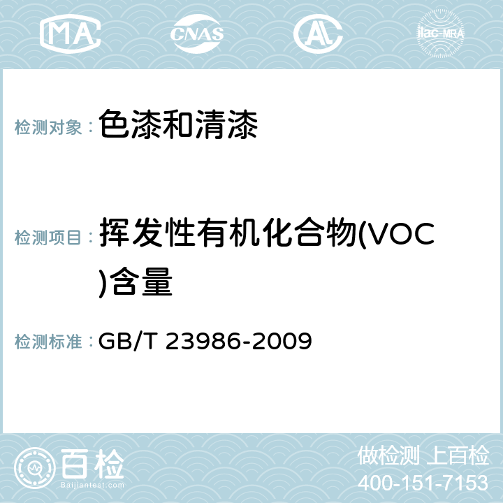 挥发性有机化合物(VOC)含量 色漆和清漆 挥发性有机化合物(VOC)含量的测定 气相色谱法 GB/T 23986-2009