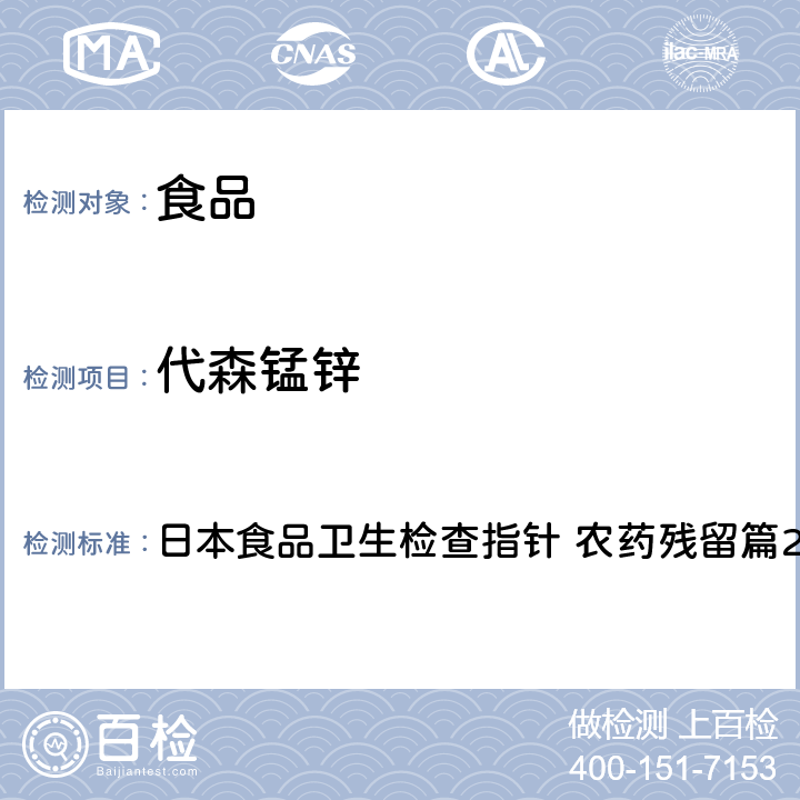 代森锰锌 代森锰和代森锌二硫代氨基甲酸酯试验法 日本食品卫生检查指针 农药残留篇2003版