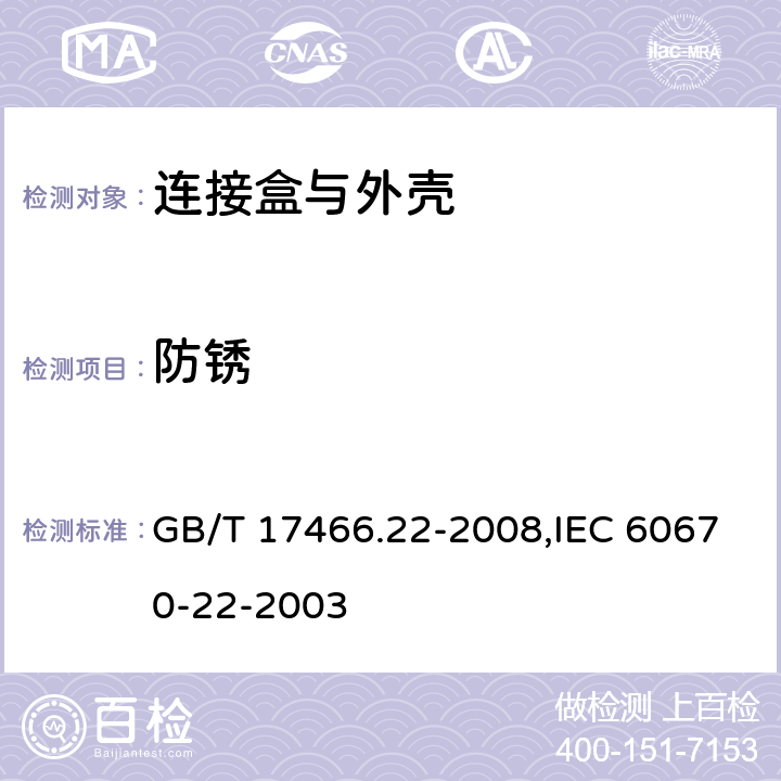 防锈 GB/T 17466.22-2008 【强改推】家用和类似用途固定式电气装置的电器附件安装盒和外壳 第22部分:连接盒与外壳的特殊要求