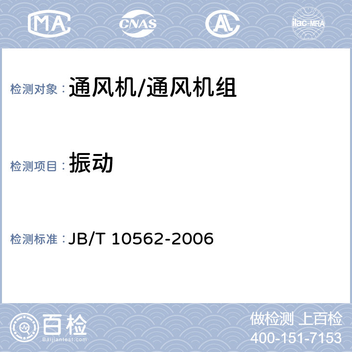 振动 一般用途轴流通风机技术条件 JB/T 10562-2006 4.3