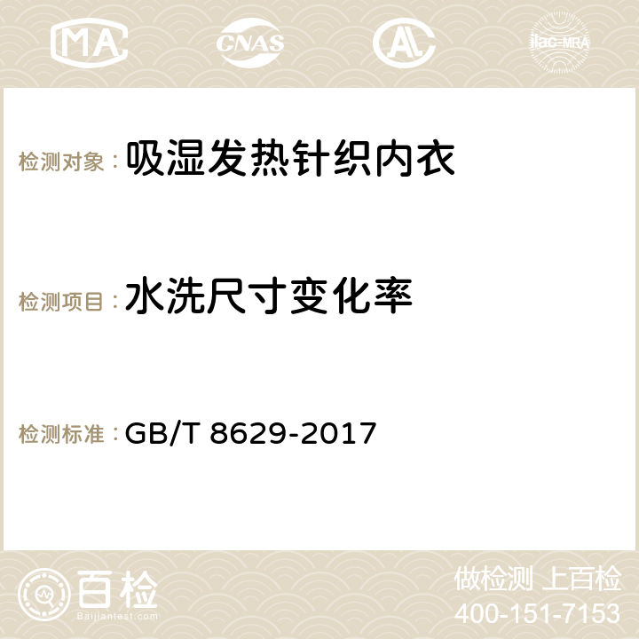 水洗尺寸变化率 纺织品 试验用家庭洗涤和干燥程序 GB/T 8629-2017 5.1.2.7