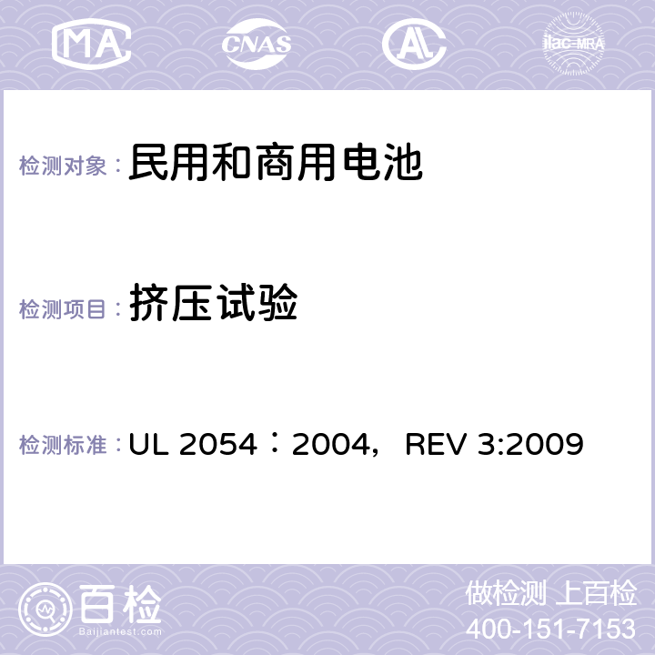 挤压试验 民用和商用电池 UL 2054：2004，REV 3:2009 14