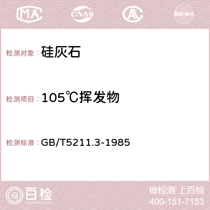 105℃挥发物 颜料在105℃挥发物的测定 GB/T5211.3-1985 5.10