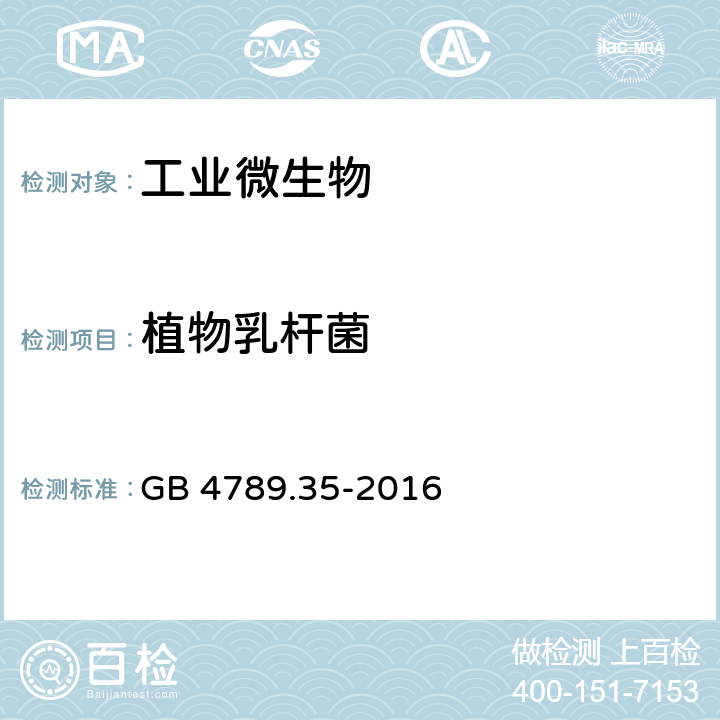 植物乳杆菌 食品安全国家标准食品微生物学检验 乳酸菌检验 GB 4789.35-2016