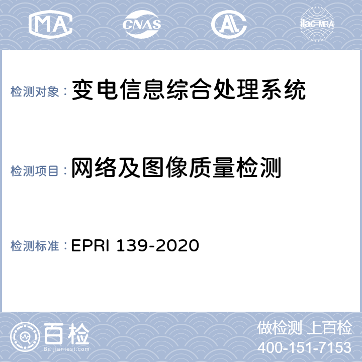 网络及图像质量检测 RI 139-2020 变电信息综合处理系统检测方法 EP