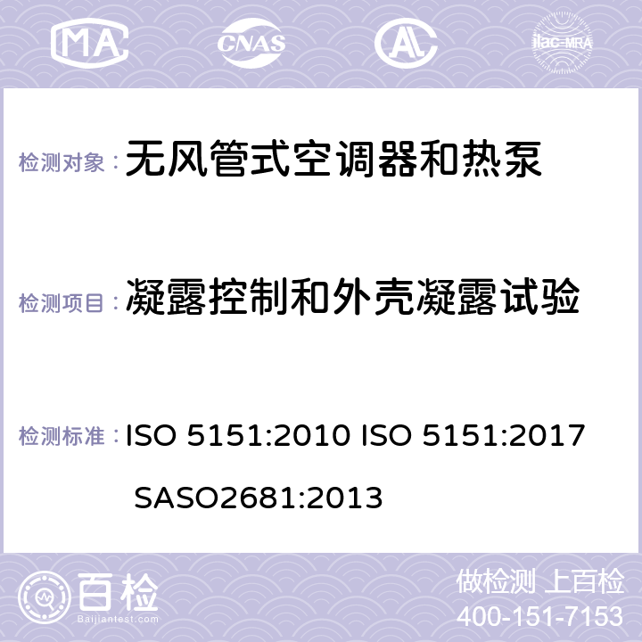 凝露控制和外壳凝露试验 无风管式空调器和热泵-性能的试验和评定 ISO 5151:2010 ISO 5151:2017 SASO2681:2013 5.5