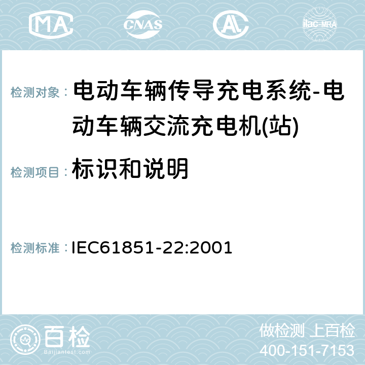 标识和说明 电动车辆传导充电系统–第22部分:电动车辆交流充电机(站) IEC61851-22:2001 14