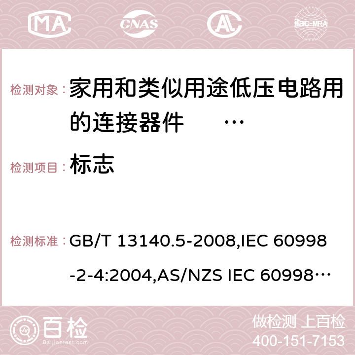 标志 家用和类似用途低压电路用的连接器件 第2部分：扭接式连接器件的特殊要求 GB/T 13140.5-2008,IEC 60998-2-4:2004,AS/NZS IEC 60998.2.4:2012,EN 60998-2-4:2005 8