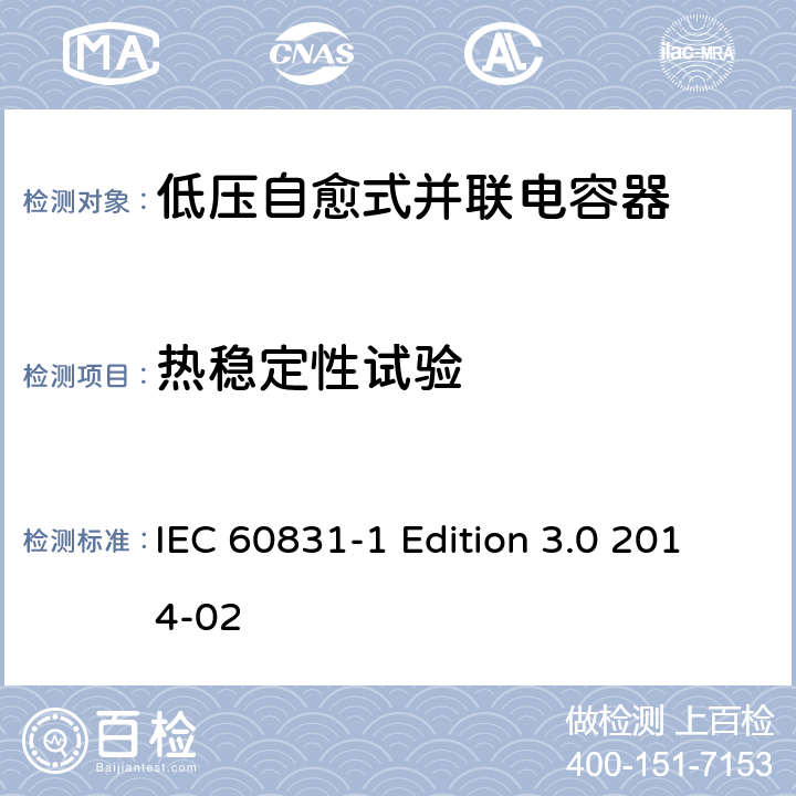 热稳定性试验 标称电压1000V及以下交流电力系统用自愈式并联电容器 第1部分：总则 性能、试验和定额 安全要求 安装和运行导则 IEC 60831-1 Edition 3.0 2014-02 13