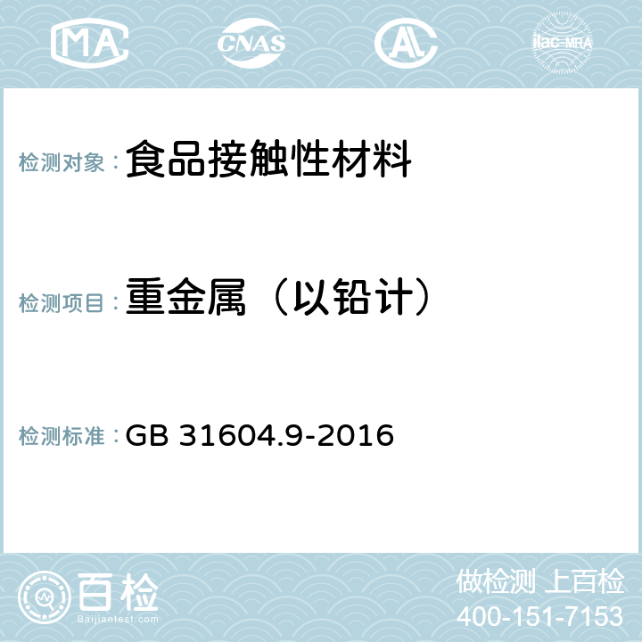 重金属（以铅计） 食品安全国家标准 食品接触材料及制品 食品模拟物中重金属的测定 GB 31604.9-2016