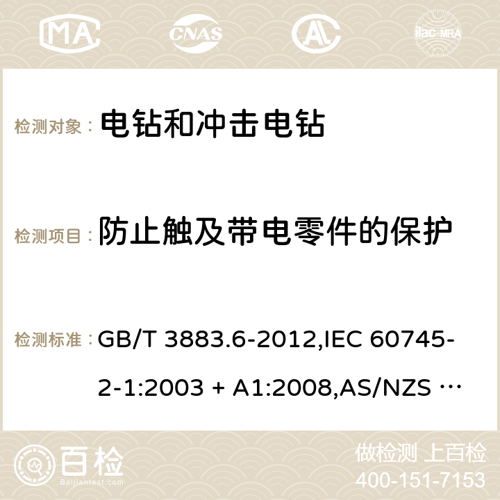 防止触及带电零件的保护 手持式电动工具的安全－第2部分:电钻及冲击电钻的特殊要求 GB/T 3883.6-2012,IEC 60745-2-1:2003 + A1:2008,AS/NZS 60745.2.1:2009,EN 60745-2-1:2010 9