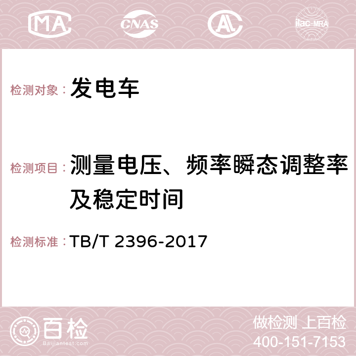 测量电压、频率瞬态调整率及稳定时间 TB/T 2396-2017 铁道客车 发电车