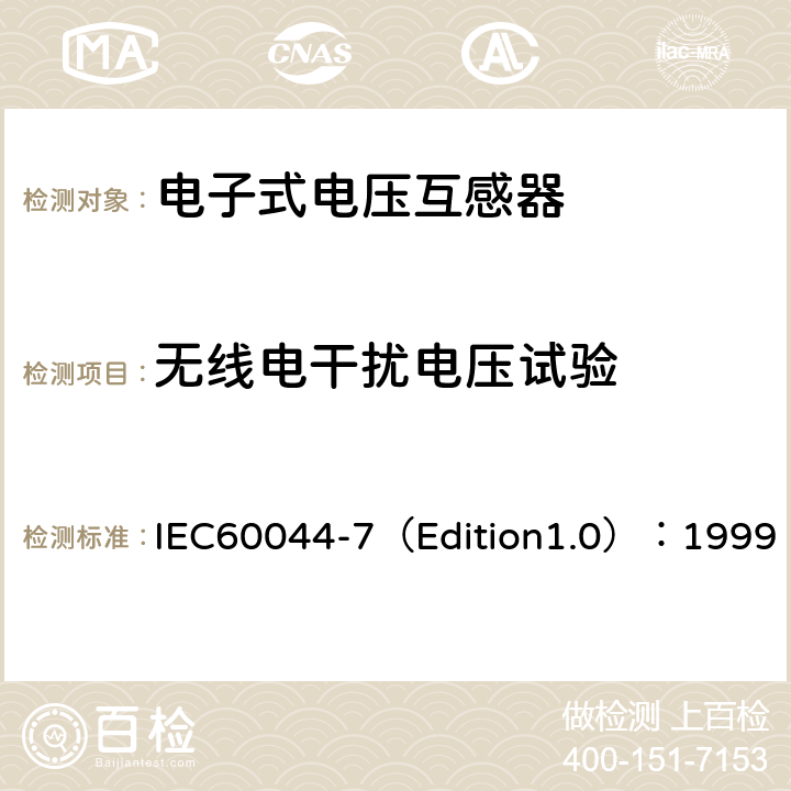 无线电干扰电压试验 互感器 第7部分：电子式电压互感器 IEC60044-7（Edition1.0）：1999 8.5