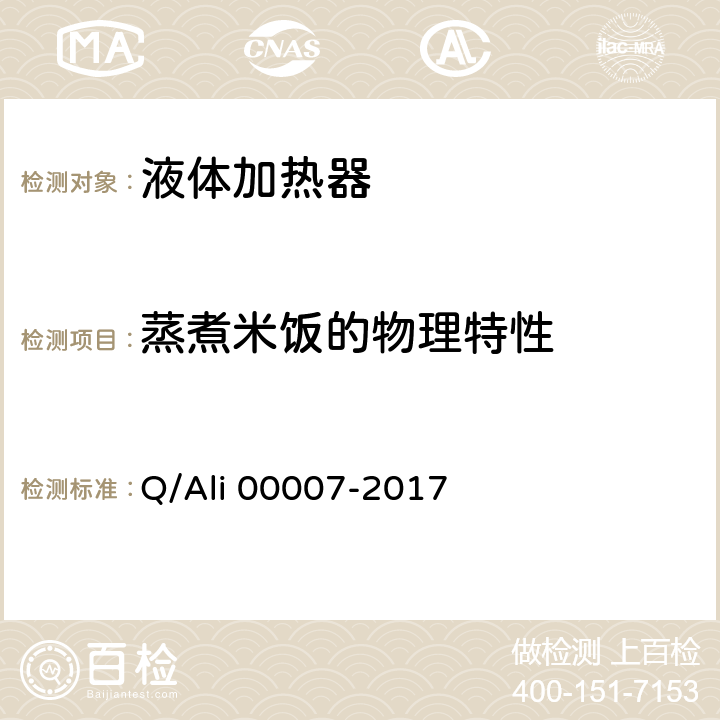 蒸煮米饭的物理特性 优品电饭锅 Q/Ali 00007-2017 Cl. 4.8