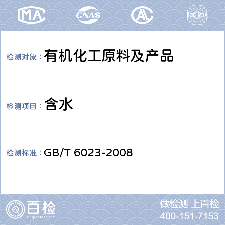 含水 工业用丁二烯中微量水的测定 卡尔.费休库仑法 GB/T 6023-2008