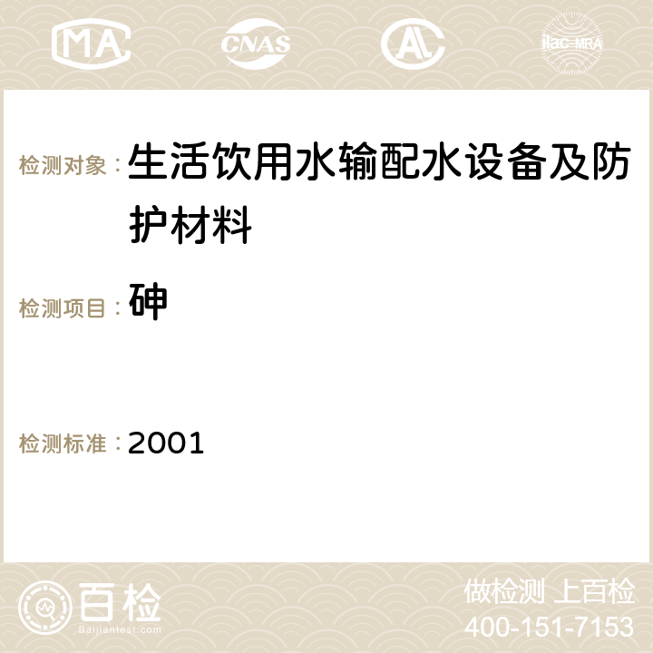 砷 生活饮用水输配水设备及防护材料卫生安全评价规范 2001 附录A、附录B