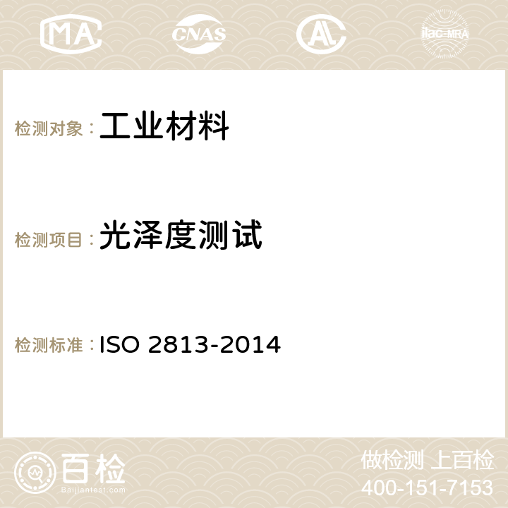 光泽度测试 O 2813-2014 色漆和清漆 不含金属颜料的色漆漆膜的20°、60°和85°镜面光泽的测定 IS