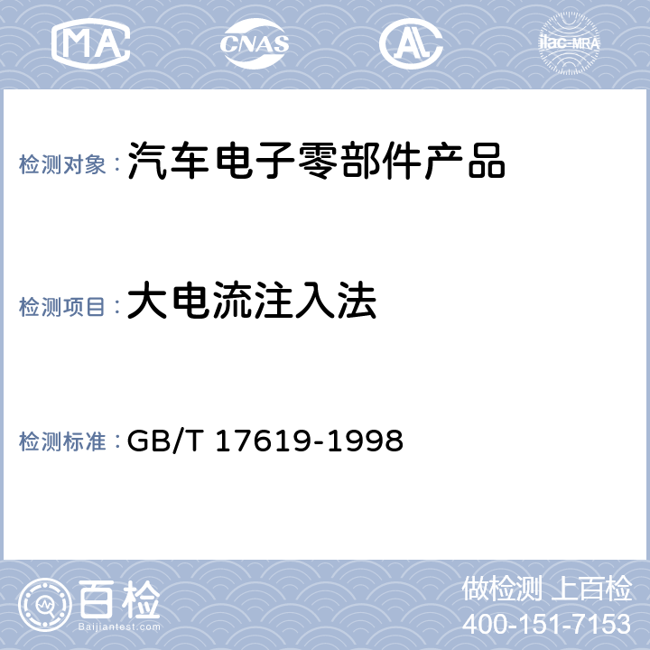 大电流注入法 机动车电子电器组件的电磁辐射抗扰性限值和测量方法 GB/T 17619-1998 9.5