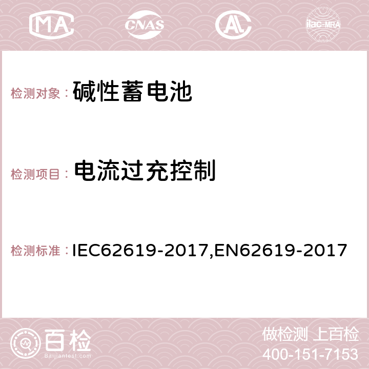 电流过充控制 含碱性或其他非酸性电解质的蓄电池和蓄电池组 工业用蓄电池和蓄电池组安全要求 IEC62619-2017,EN62619-2017 8.2.3