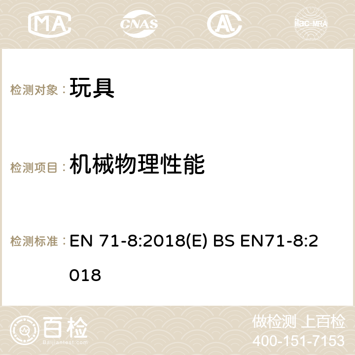 机械物理性能 玩具安全 第8部分：家用活动玩具 EN 71-8:2018(E) BS EN71-8:2018 6.5头和颈部挤压测试