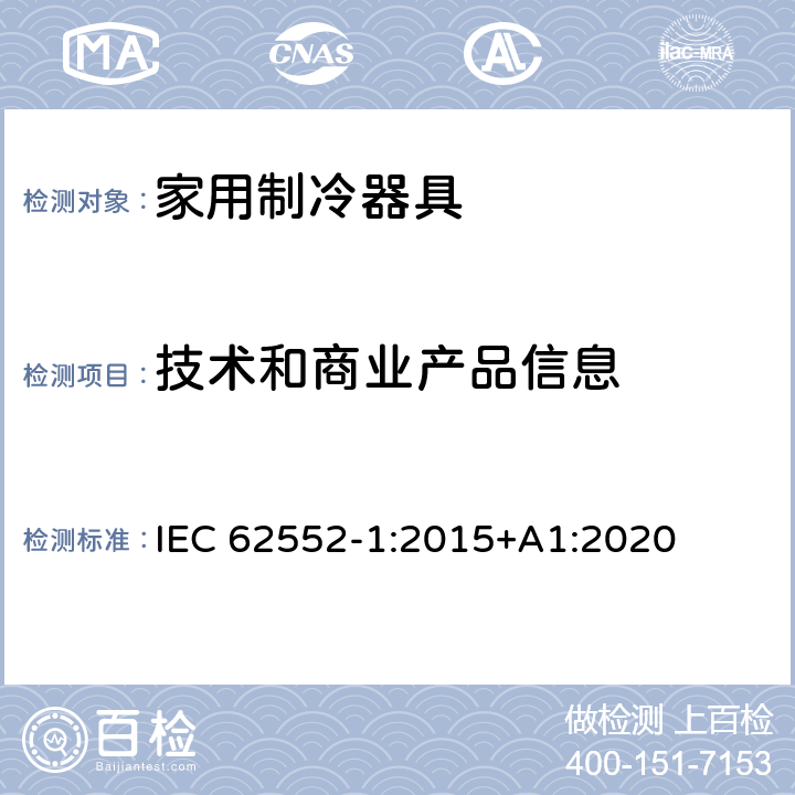 技术和商业产品信息 家用制冷器具 性能和试验方法 第1部分：通用要求 IEC 62552-1:2015+A1:2020 第6章