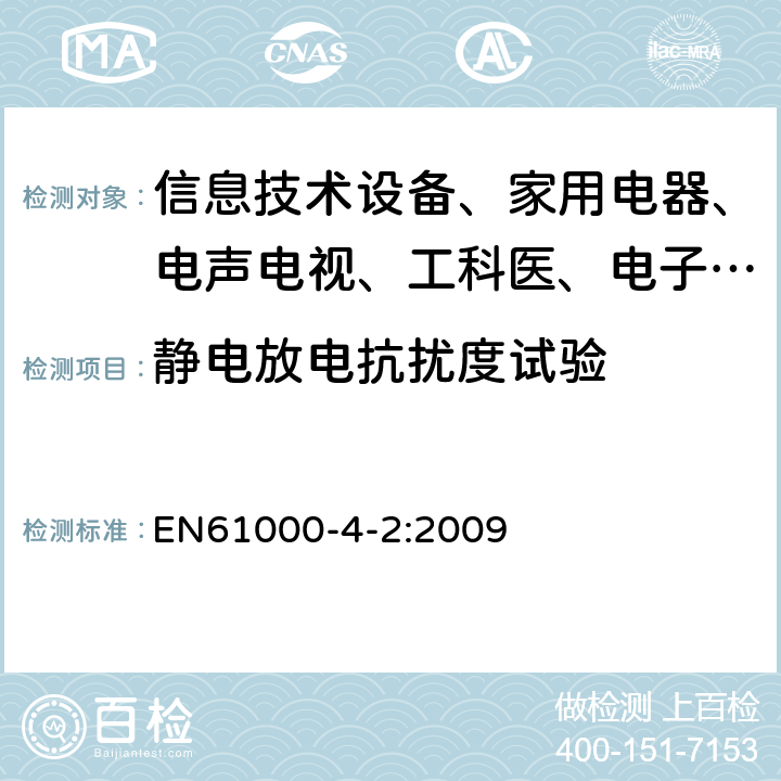 静电放电抗扰度试验 电磁兼容 试验和测量技术 静电放电抗扰度试验 EN61000-4-2:2009