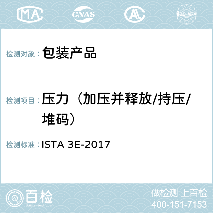 压力（加压并释放/持压/堆码） 组合加载相同的产品 ISTA 3E-2017