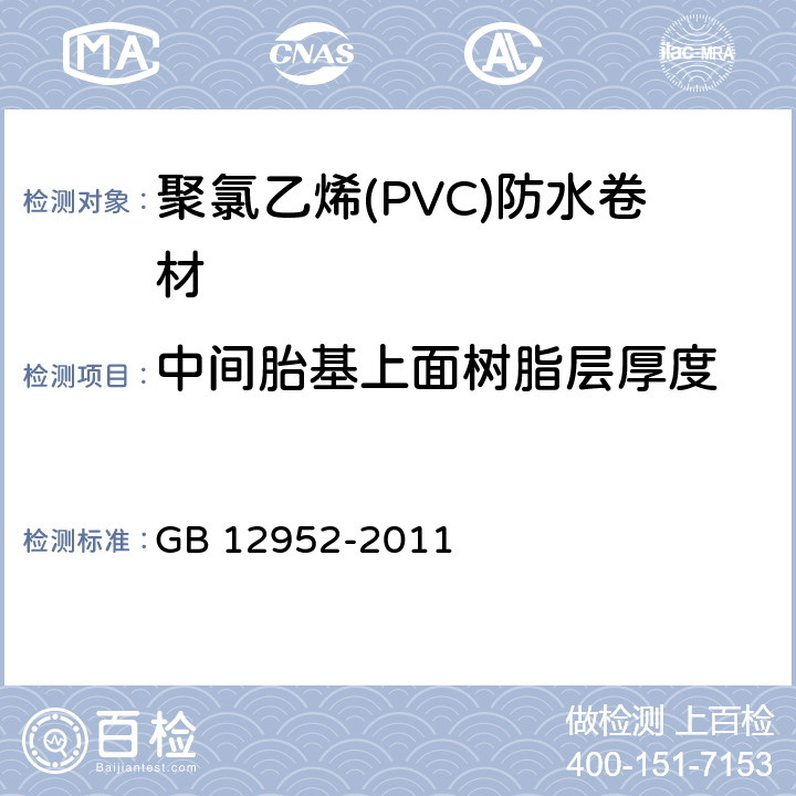 中间胎基上面树脂层厚度 《聚氯乙烯(PVC)防水卷材》 GB 12952-2011 6.3.2.2