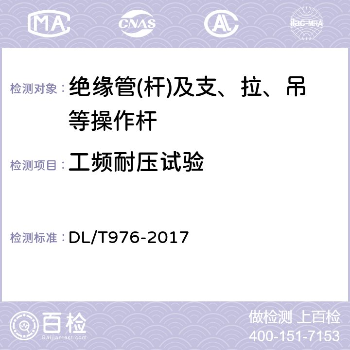 工频耐压试验 带电作业工具、装置和设备预防性试验规程 DL/T976-2017 5.1.2