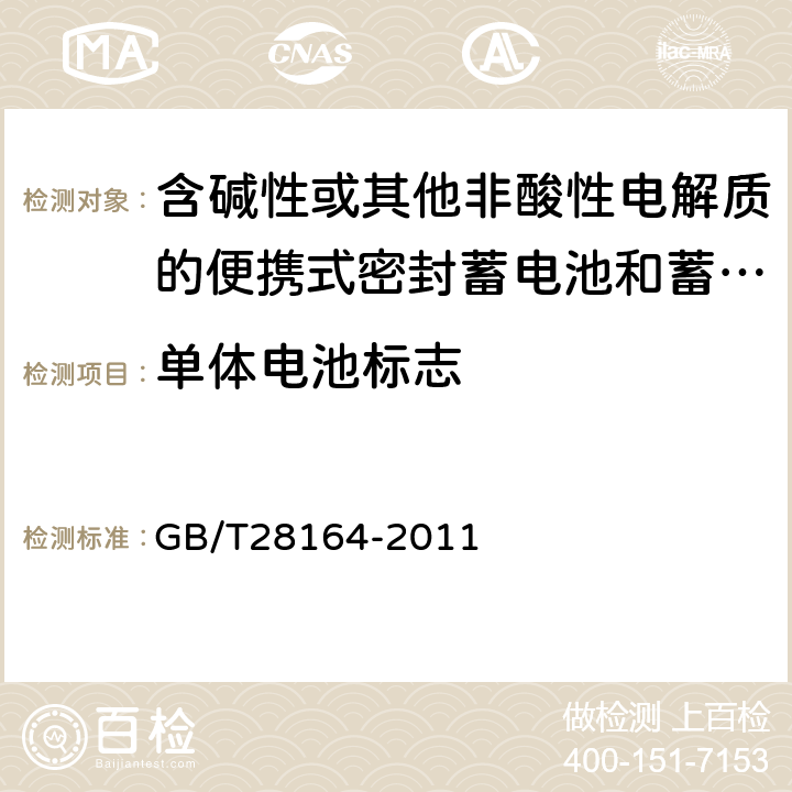 单体电池标志 含碱性或其他非酸性电解质的蓄电池和蓄电池组 便携式密封蓄电池和蓄电池组的安全性要求 GB/T28164-2011 6.1