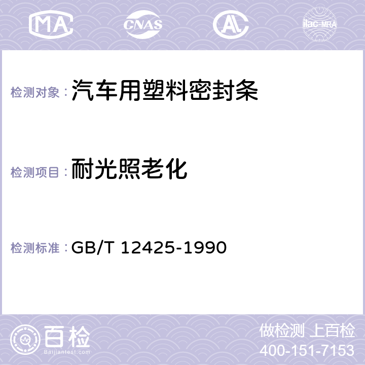 耐光照老化 车辆用密封条的人工气候曝露试验方法 GB/T 12425-1990