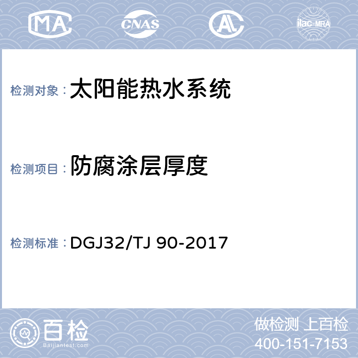 防腐涂层厚度 TJ 90-2017 《建筑太阳能热水系统工程检测与评定规程》 DGJ32/ 6.0.3