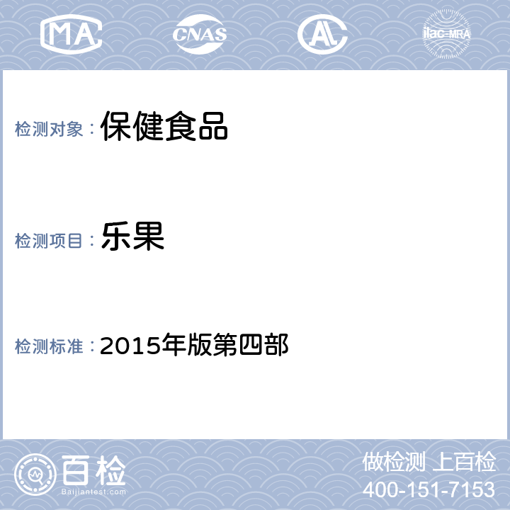 乐果 《中华人民共和国药典》 2015年版第四部 2341