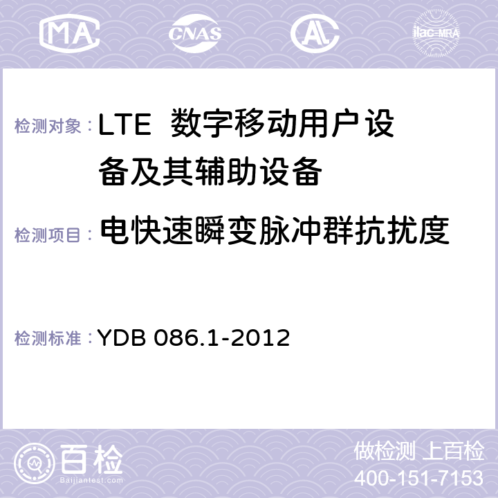电快速瞬变脉冲群抗扰度 LTE数字移动通信系统电磁兼容性要求和测量方法 第1部分：移动台及其辅助设备 YDB 086.1-2012 9.4