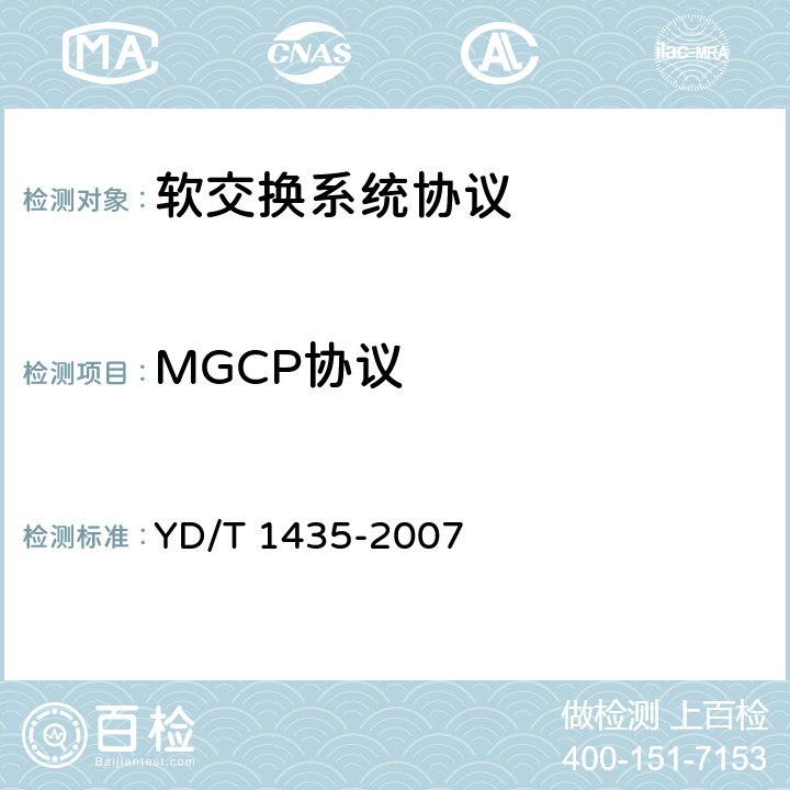 MGCP协议 YD/T 1435-2007 软交换设备测试方法