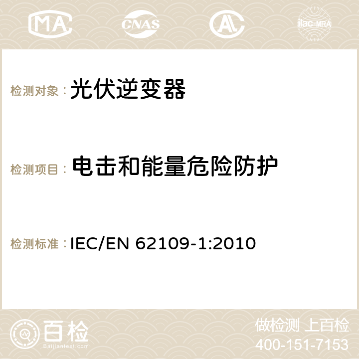 电击和能量危险防护 应用于光伏发电系统的电力转换器安全--第一部分：基本要求 IEC/EN 62109-1:2010 7