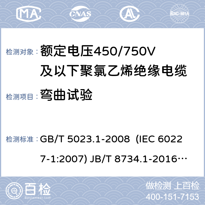 弯曲试验 额定电压450/750V及以下聚氯乙烯绝缘电缆 第1部分：一般要求 额定电压450/750V及以下聚氯乙烯绝缘电缆电线和软线 第1部分：一般要求 额定电压450/750V及以下聚氯乙烯绝缘电缆 第2部分：试验方法 GB/T 5023.1-2008 (IEC 60227-1:2007) JB/T 8734.1-2016 GB/T 5023.2-2008( IEC 60227-2:2003) 3.2