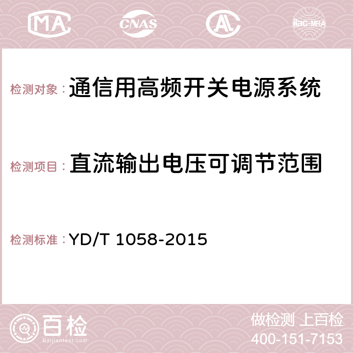 直流输出电压可调节范围 通信用高频开关电源系统 YD/T 1058-2015 4.4.1,5.11